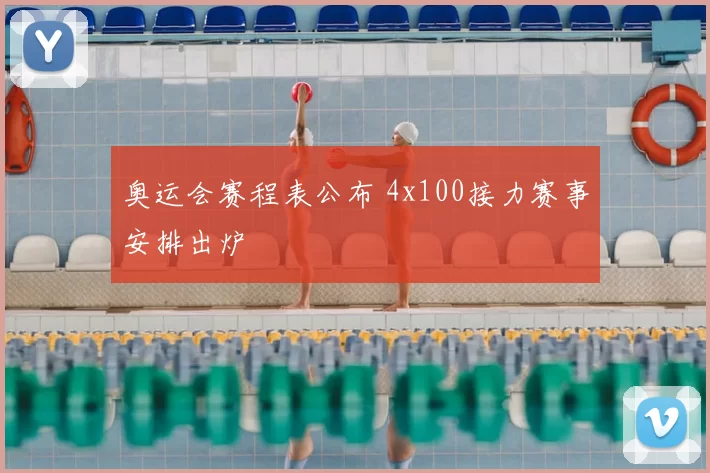 奥运会赛程表公布 4x100接力赛事安排出炉