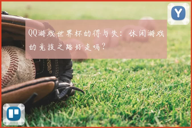 QQ游戏世界杯的得与失:休闲游戏的竞技之路好走吗?