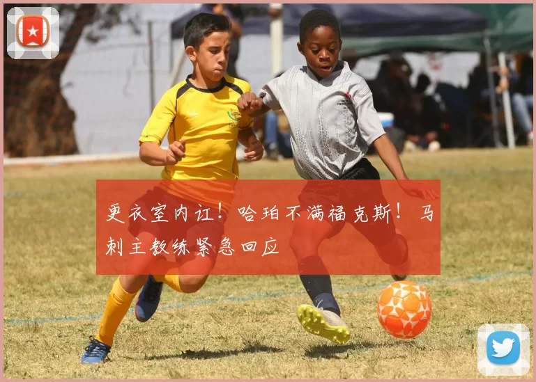 更衣室内讧!哈珀不满福克斯!马刺主教练紧急回应