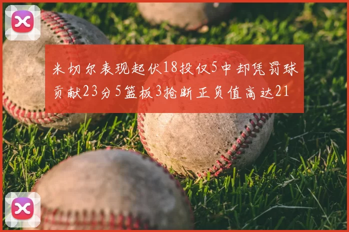 米切尔表现起伏18投仅5中却凭罚球贡献23分5篮板3抢断正负值高达21