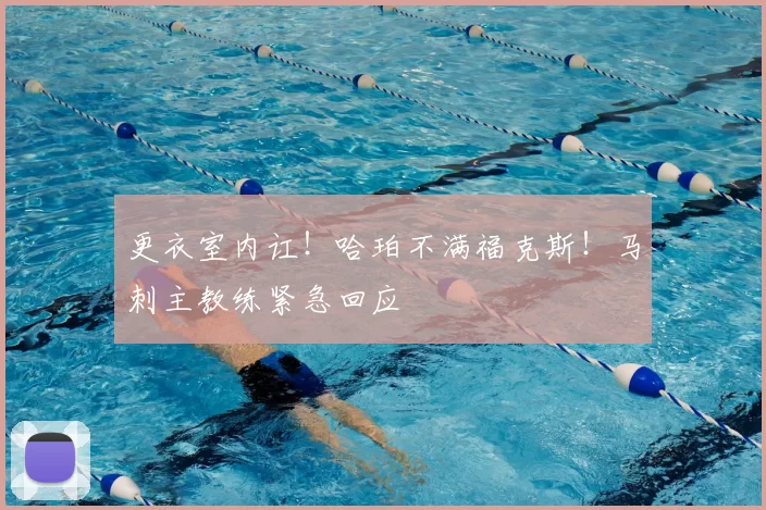 更衣室内讧！哈珀不满福克斯！马刺主教练紧急回应