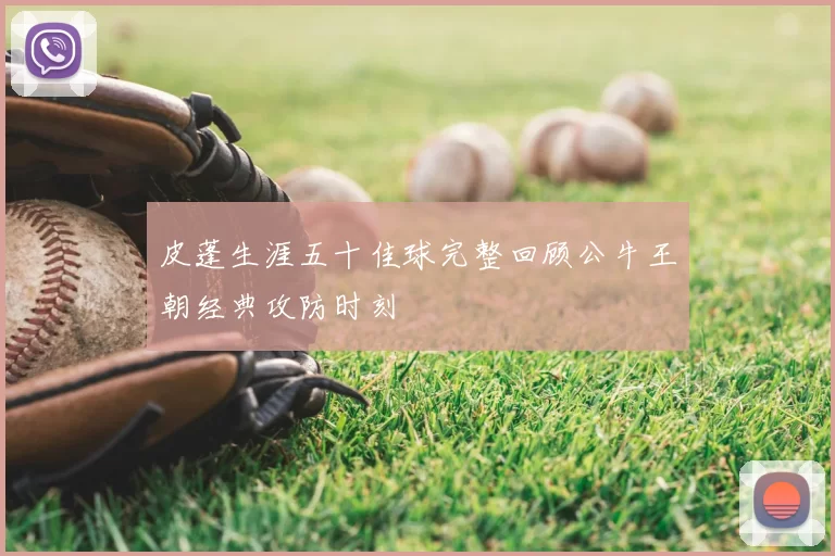 皮蓬生涯五十佳球完整回顾公牛王朝经典攻防时刻