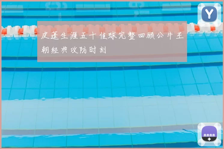 皮蓬生涯五十佳球完整回顾公牛王朝经典攻防时刻