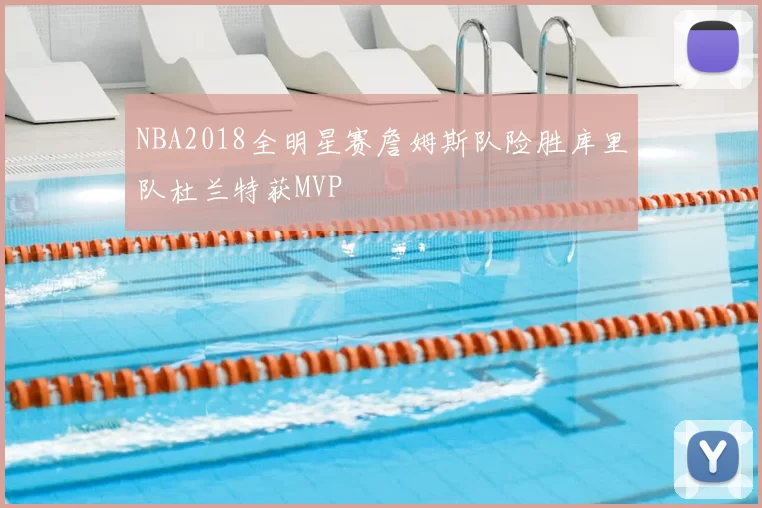 NBA2018全明星赛詹姆斯队险胜库里队杜兰特获MVP