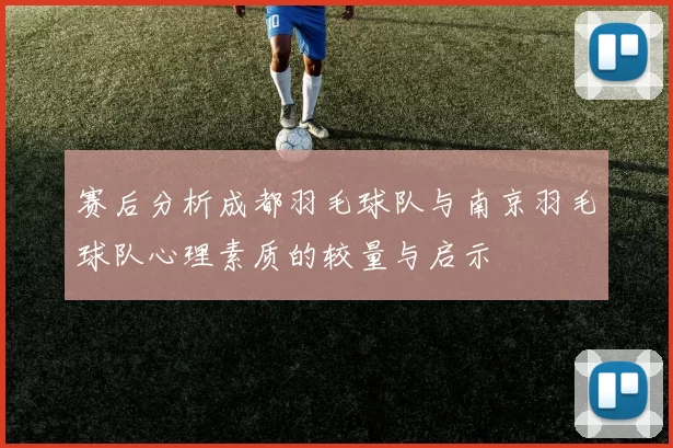 赛后分析成都羽毛球队与南京羽毛球队心理素质的较量与启示