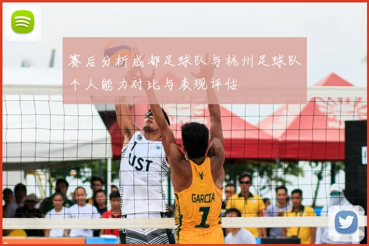赛后分析成都足球队与杭州足球队个人能力对比与表现评估