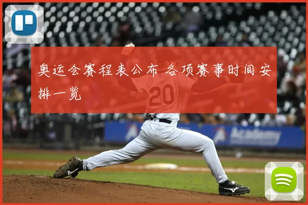 奥运会赛程表公布 各项赛事时间安排一览