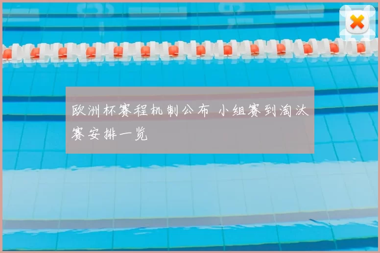 欧洲杯赛程机制公布 小组赛到淘汰赛安排一览