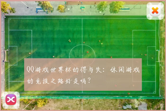 QQ游戏世界杯的得与失:休闲游戏的竞技之路好走吗?