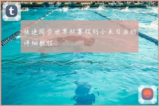 快速同步世界杯赛程到小米日历的详细教程