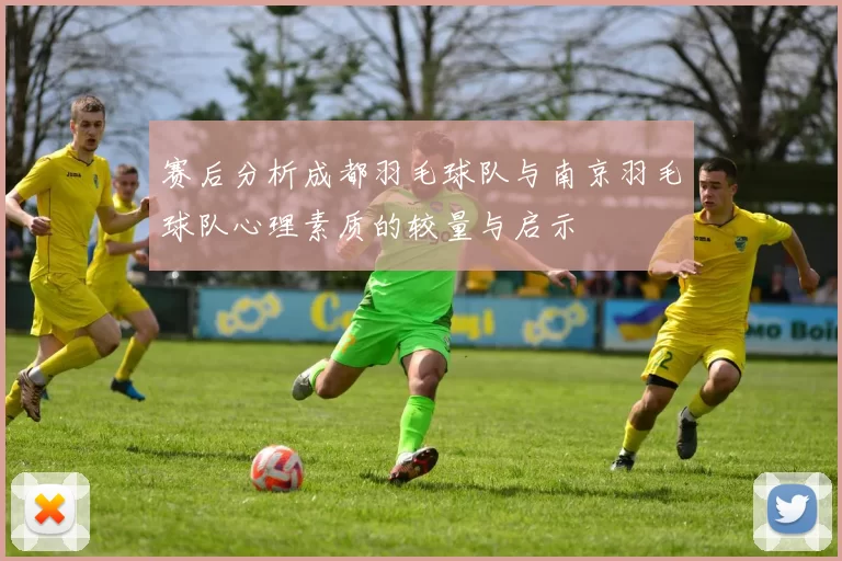 赛后分析成都羽毛球队与南京羽毛球队心理素质的较量与启示