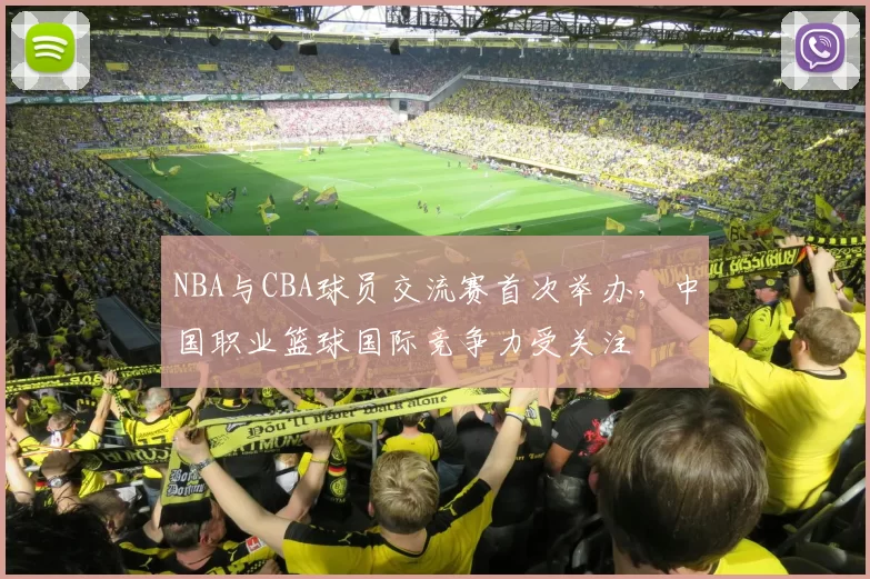 NBA与CBA球员交流赛首次举办，中国职业篮球国际竞争力受关注