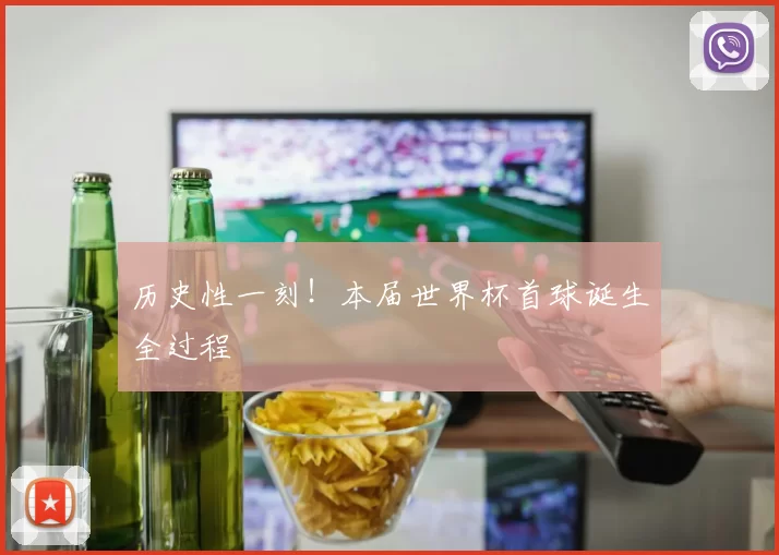 历史性一刻！本届世界杯首球诞生全过程