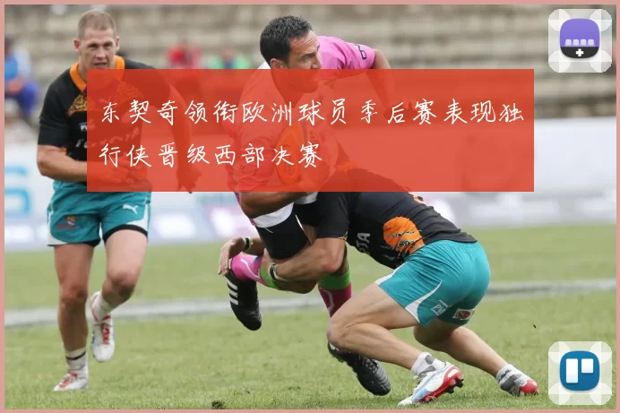 东契奇领衔欧洲球员季后赛表现独行侠晋级西部决赛