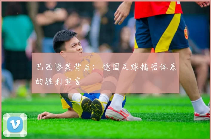 巴西惨案背后：德国足球精密体系的胜利宣言