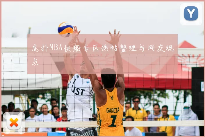 虎扑NBA快船专区热帖整理与网友观点