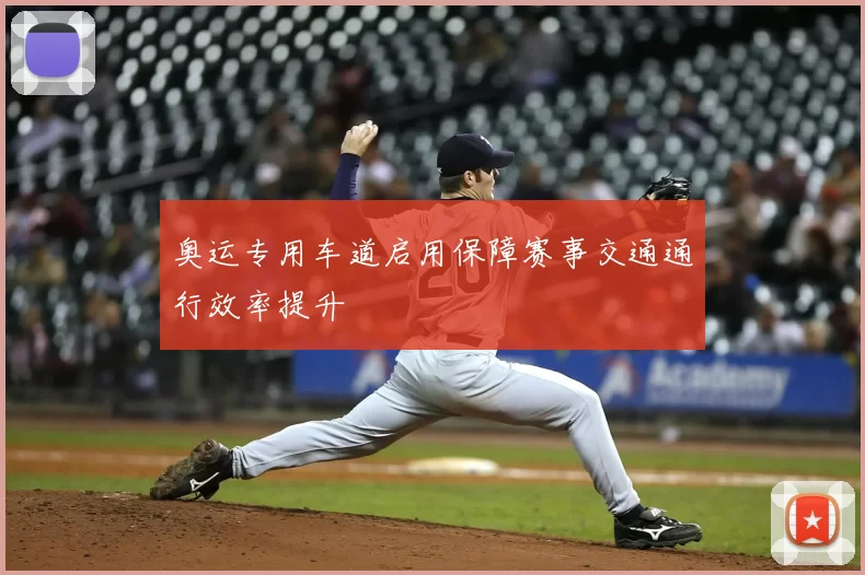 奥运专用车道启用保障赛事交通通行效率提升