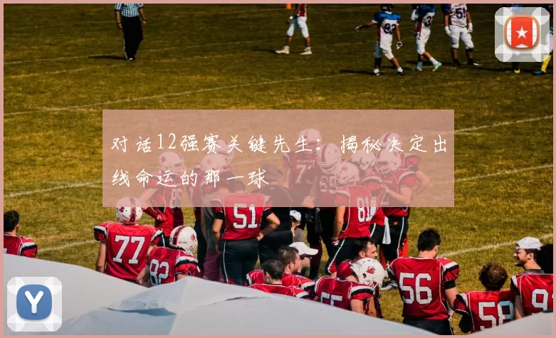对话12强赛关键先生：揭秘决定出线命运的那一球