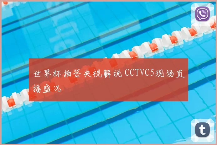 世界杯抽签央视解说 CCTVC5现场直播盛况