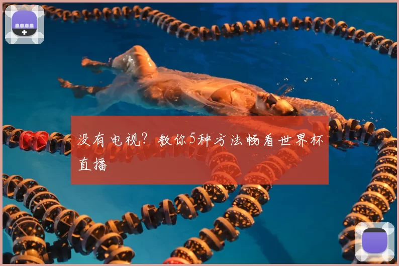 没有电视?教你5种方法畅看世界杯直播