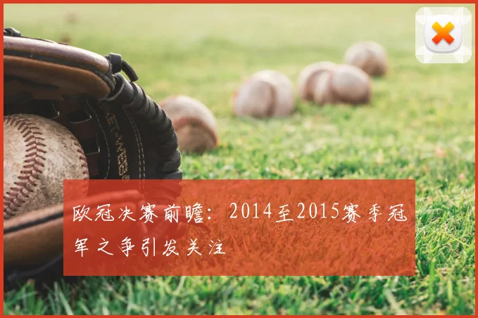 欧冠决赛前瞻：2014至2015赛季冠军之争引发关注