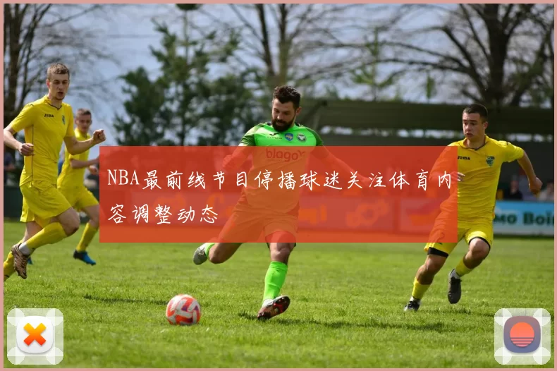 NBA最前线节目停播球迷关注体育内容调整动态