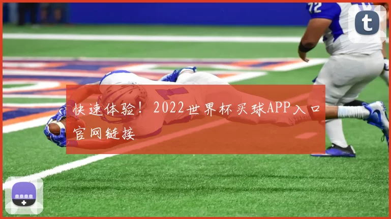 快速体验!2022世界杯买球APP入口官网链接