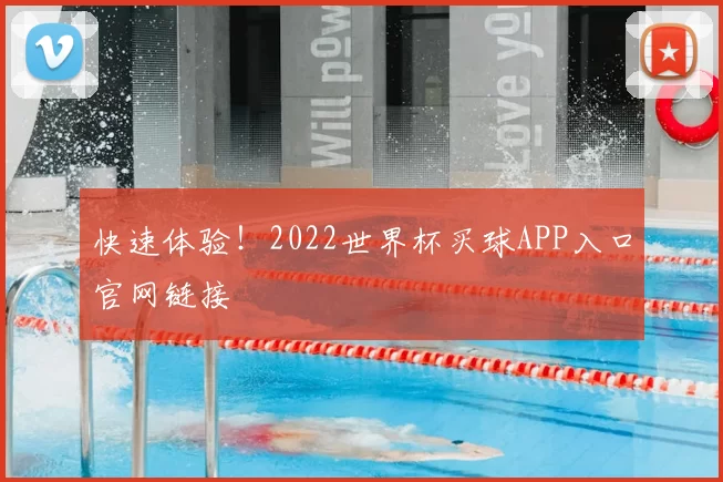 快速体验！2022世界杯买球APP入口官网链接