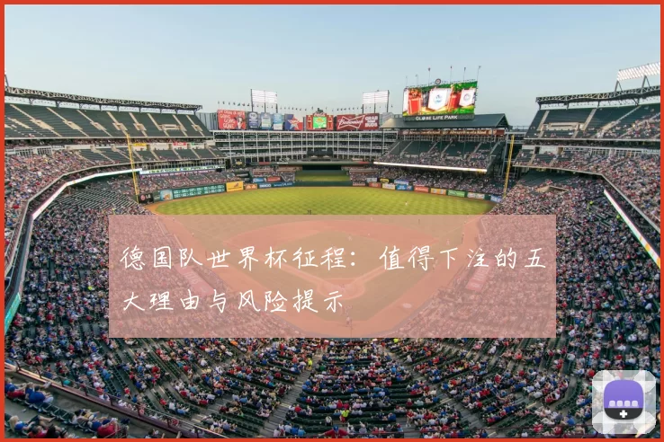 德国队世界杯征程：值得下注的五大理由与风险提示