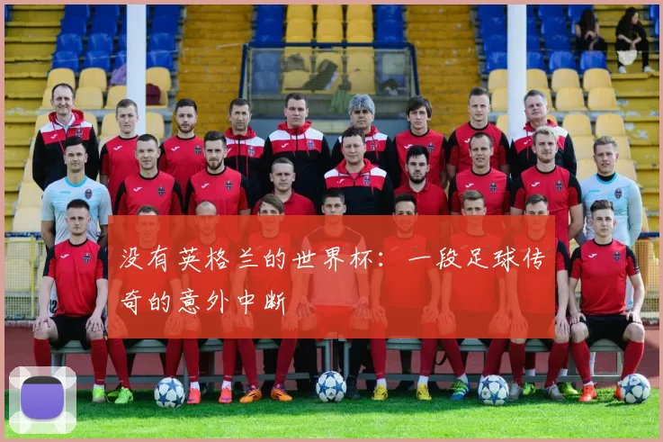 没有英格兰的世界杯:一段足球传奇的意外中断