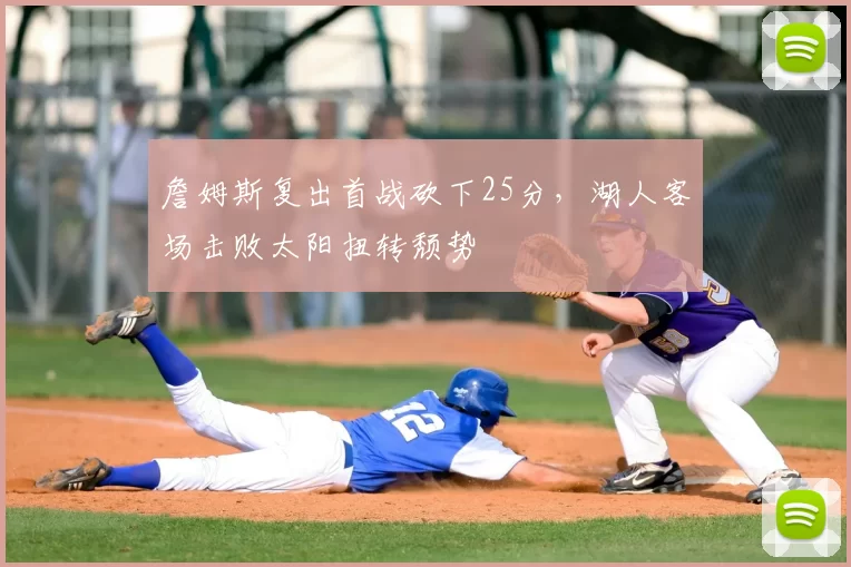 詹姆斯复出首战砍下25分，湖人客场击败太阳扭转颓势
